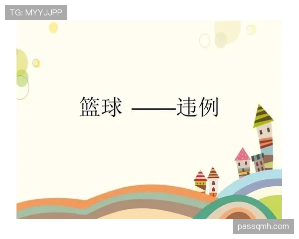 深入解读篮球规则中“持球五秒违例”的判定标准