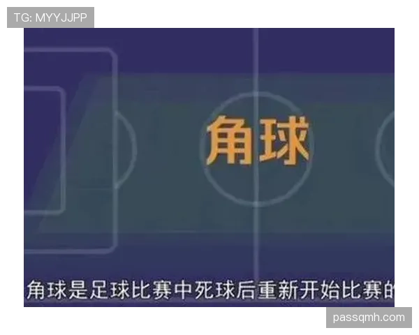 角球规则拆解：什么情况下判角球？进攻方有哪些限制？