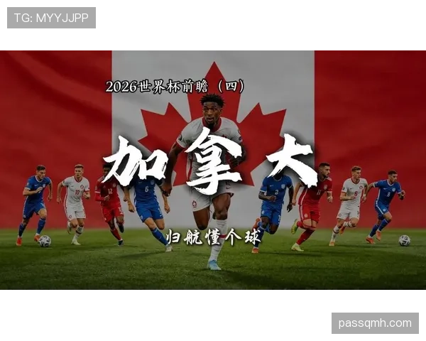 2026世界杯加拿大国家队赛程安排及小组出线前景分析 2026世界杯加拿大国家队赛程安排及小组出线前景分析